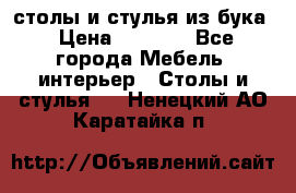 столы и стулья из бука › Цена ­ 3 800 - Все города Мебель, интерьер » Столы и стулья   . Ненецкий АО,Каратайка п.